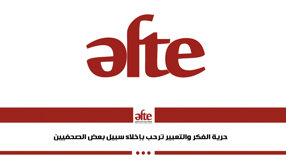 حرية الفكر والتعبير ترحب بإخلاء سبيل بعض الصحفيين
