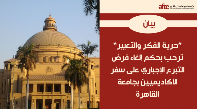 "حرية الفكر والتعبير" ترحب بحكم إلغاء فرض التبرع الإجباري على سفر اﻷكاديميين بجامعة القاهرة