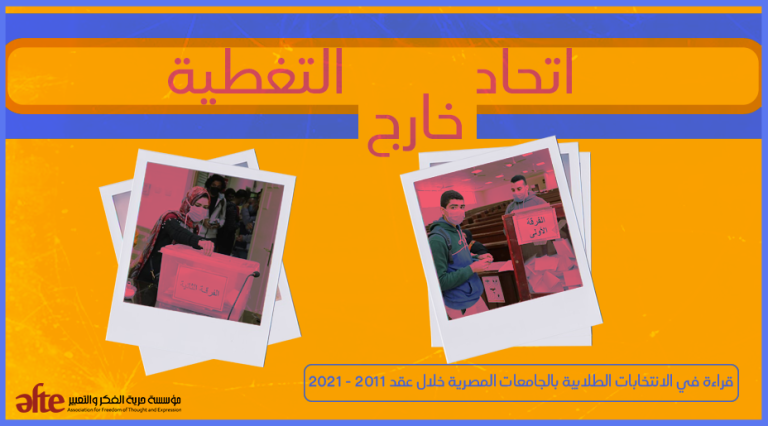 اتحاد خارج التغطية.. قراءة في الانتخابات الطلابية بالجامعات المصرية خلال عقد 2011 - 2021