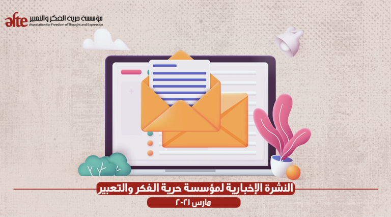 النشرة الإخبارية لمؤسسة حرية الفكر والتعبير:مارس 2021