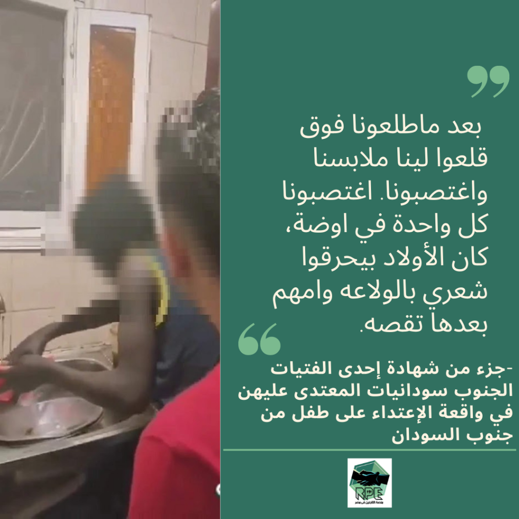 جزء من شهادة إحدى الفتيات المعتدى عليهنّ في واقعة” فيديو الإعتداء على طفل من جنوب السودان في مصر “، تبلغ من العمر 16 عاما