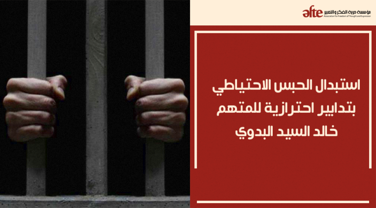 استبدال الحبس الاحتياطي بتدابير احترازية للمتهم "خالد السيد البدوي"