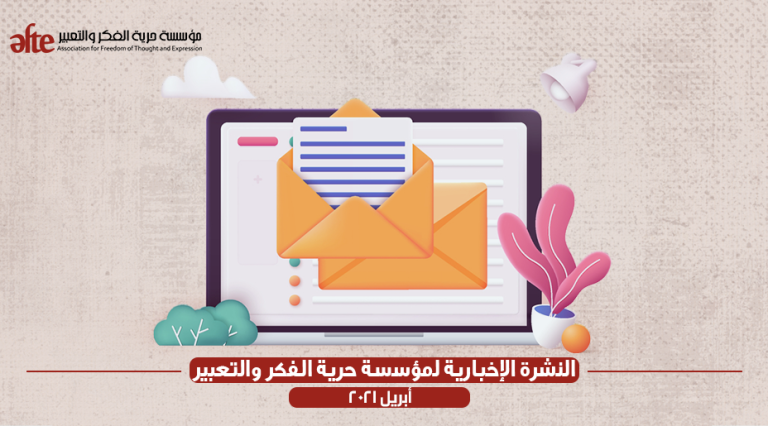 النشرة الإخبارية لمؤسسة حرية الفكر والتعبير: أبريل 2021