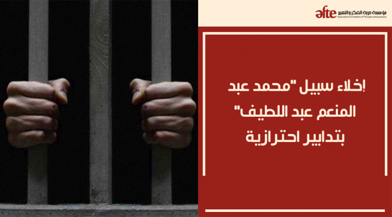 إخلاء سبيل "محمد عبد المنعم عبد اللطيف" بتدابير احترازية