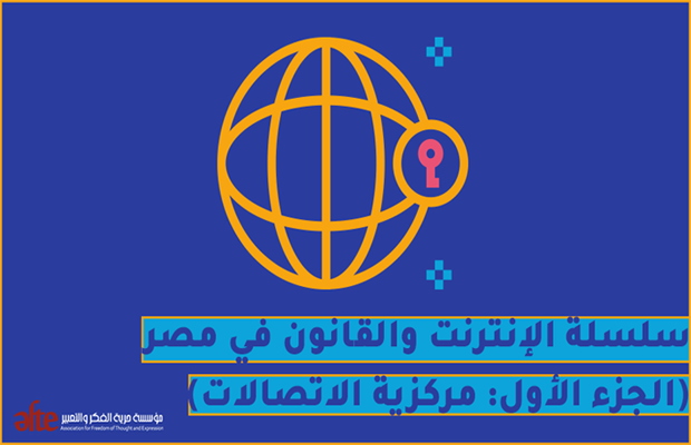 سلسلة الإنترنت والقانون في مصر (الجزء الأول: مركزية الاتصالات)