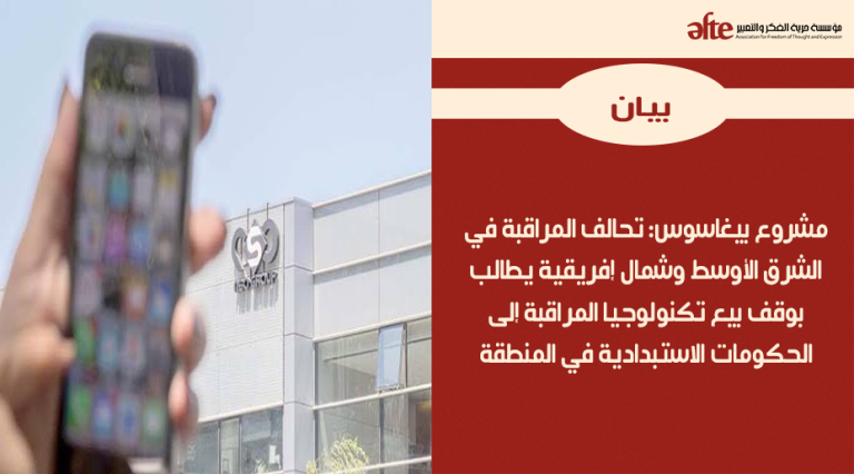 مشروع بيغاسوس: تحالف المراقبة في الشرق الأوسط وشمال إفريقية يطالب بوقف بيع تكنولوجيا المراقبة إلى الحكومات الاستبدادية في المنطقة