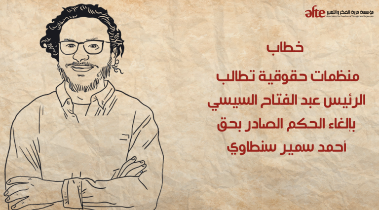 خطاب: منظمات حقوقية تطالب الرئيس عبد الفتاح السيسي بإلغاء الحكم الصادر بحق أحمد سمير سنطاوي