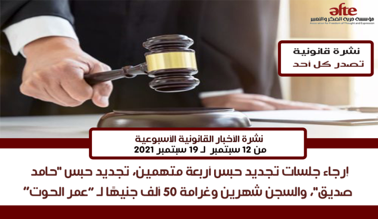 النشرة الأسبوعية للأخبار القانونية (12 سبتمبر: 19 سبتمبر 2021)