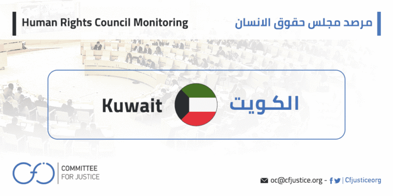 The Committee on Economic, Social and Cultural Rights reviews Kuwait’s report and inquires about women’s rights and conditions of domestic workers