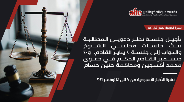 النشرة الأسبوعية للأخبار القانونية (7: 14 نوفمبر 2021)