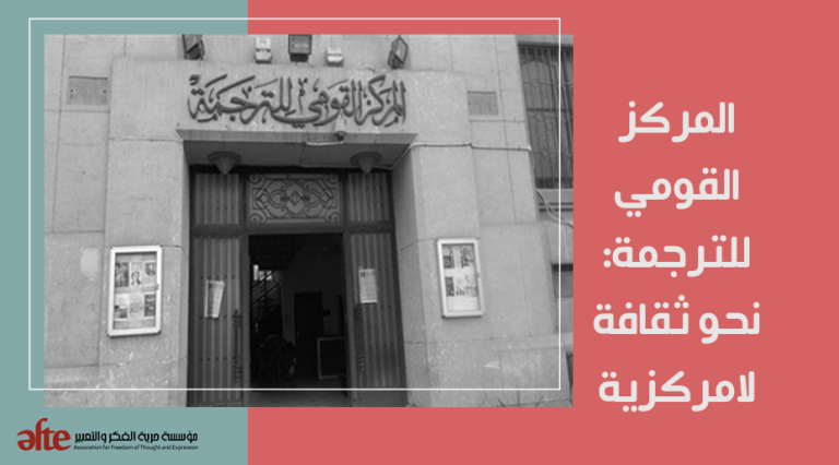 المركز القومي للترجمة: نحو ثقافة لامركزية
