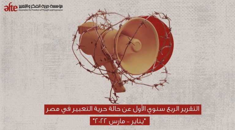 التقرير الربع سنوي الأول عن حالة حرية التعبير في مصر (يناير - مارس - 2022)