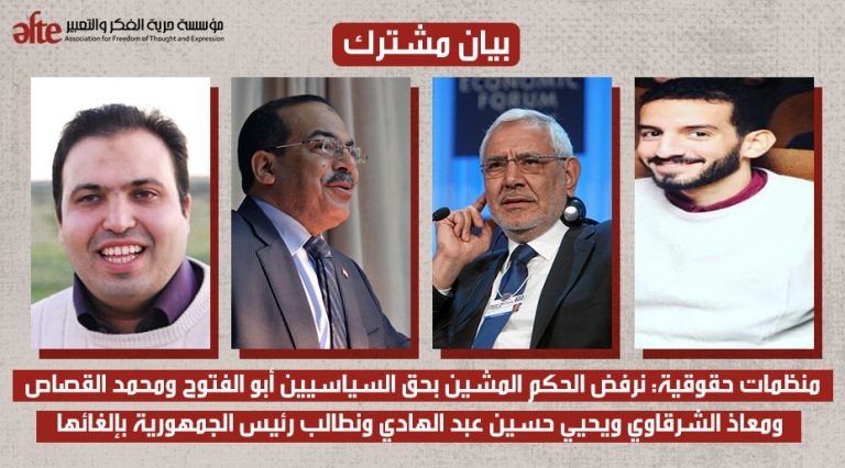 منظمات حقوقية: نرفض الحكم المشين بحق السياسيين أبو الفتوح ومحمد القصاص ومعاذ الشرقاوي ويحيي حسين عبد الهادي ونطالب رئيس الجمهورية بإلغائها
