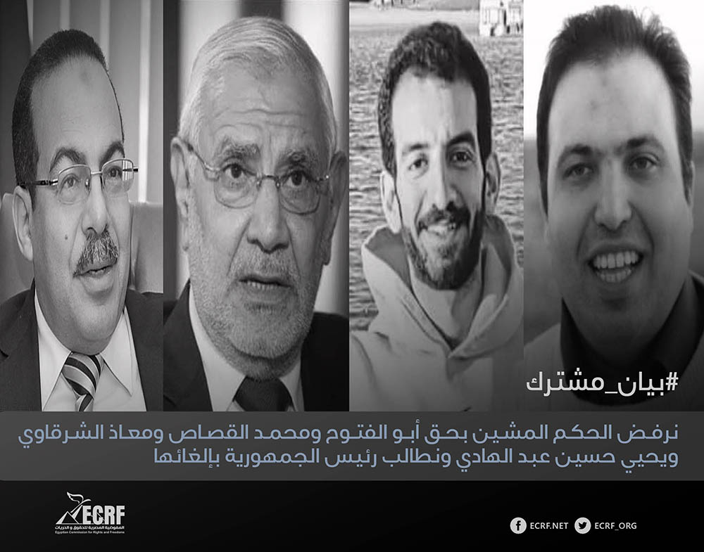 منظمات حقوقية: نرفض الحكم المشين بحق السياسيين أبو الفتوح ومحمد القصاص ومعاذ الشرقاوي ويحيي حسين عبد الهادي ونطالب رئيس الجمهورية بإلغائها
