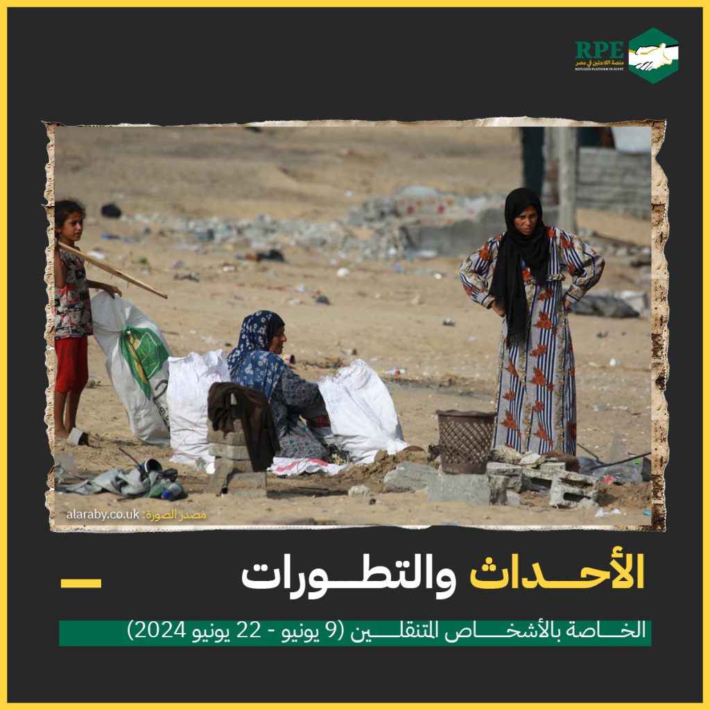 الأحداث والتطورات الخاصة بالأشخاص المتنقلين (9 يونيو – 22 يونيو 2024)