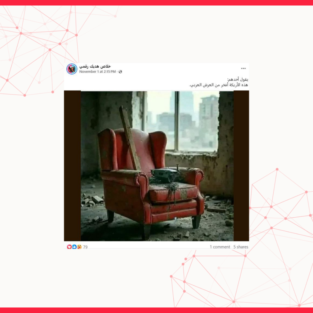 هذه الصورة تم إنتاجها رقمياً وليست للكنبة التي جلس عليها السنوار قبل مقتله