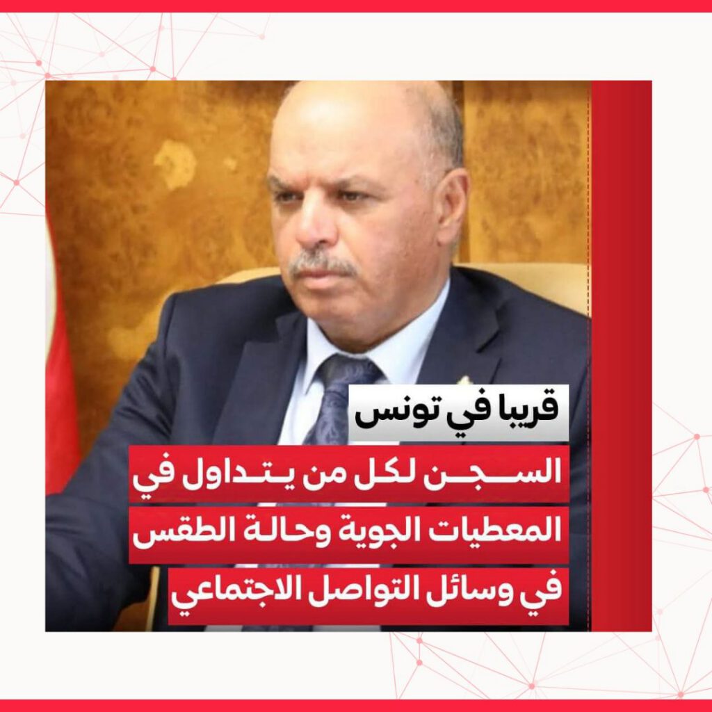 لا صحة للتصريحات الرسمية حول صدور عقوبة سجن قريباً لمن ينشر حول التوّقعات الجوّية في تونس