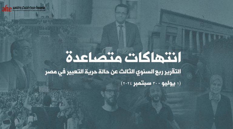 انتهاكات متصاعدة... التقرير ربع السنوي الثالث عن حالة حرية التعبير في مصر (١ يوليو - ٣٠ سبتمبر ٢٠٢٤)