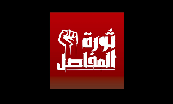 The Supreme State Security Prosecution (SSSP) Detains More Than 54 Citizens on Charges of Calling for the ‘Revolution of the Joints’