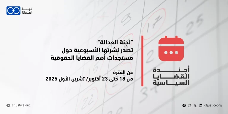 “لجنة العدالة” تصدر نشرتها الأسبوعية حول مستجدات أهم القضايا الحقوقية عن الفترة من 18 حتى 23 أكتوبر/ تشرين الأول 2025