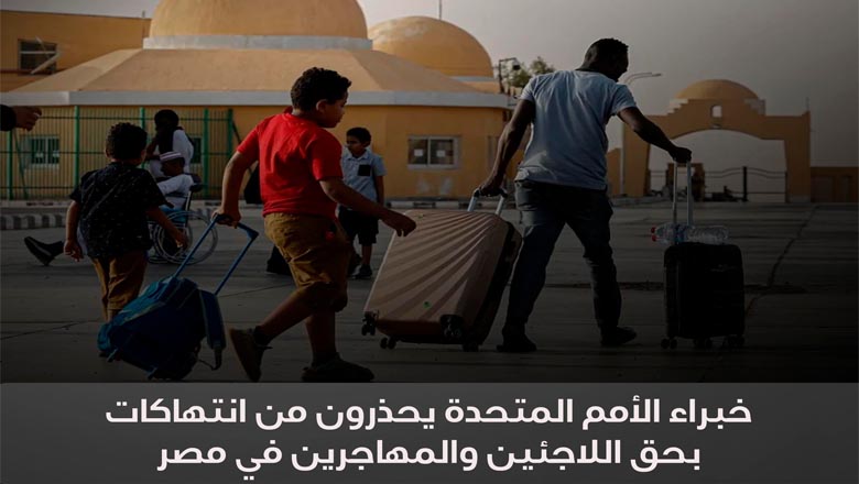 #مصر: خبراء الأمم المتحدة يحذرون من انتهاكات بحق اللاجئين والمهاجرين