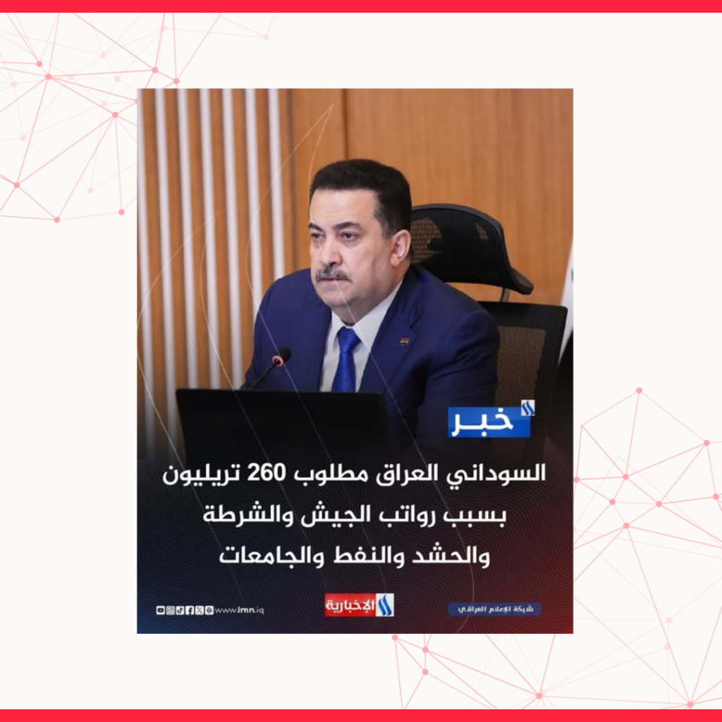 السوداني لم يصرّح بأن العراق يحتاج إلى 260 تريليون دينار للرواتب