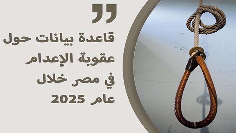 قاعدة بيانات حول عقوبة الإعدام في مصر خلال عام 2025