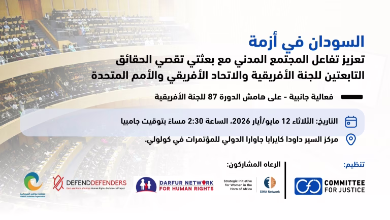 لجنة العدالة تنظم فعالية جانبية حول السودان على هامش الدورة 87 للجنة الأفريقية