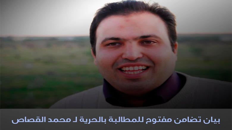 بيان تضامن مفتوح للمطالبة بالحرية لـ محمد القصاص
