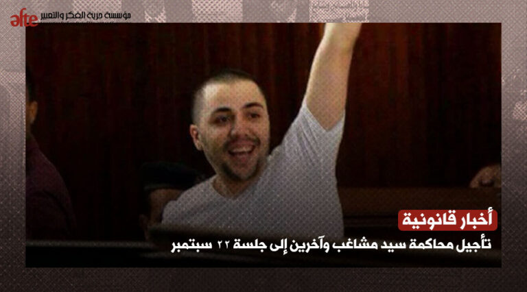 تأجيل محاكمة سيد مشاغب وآخرين إلى جلسة 22 سبتمبر