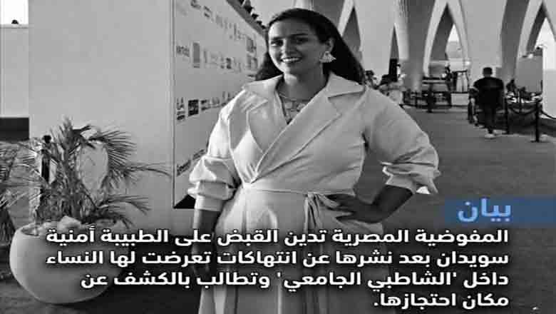 المفوضية المصرية تدين القبض على الطبيبة أمنية سويدان بعد نشرها عن انتهاكات تعرضت لها النساء داخل “الشاطبي الجامعي” وتطالب بالكشف عن مكان احتجازها