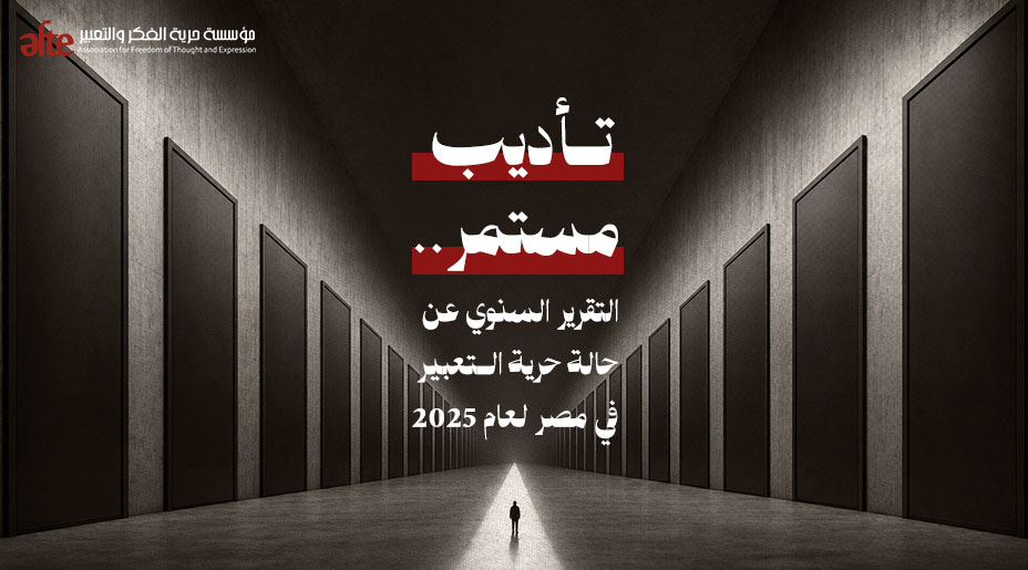 تأديب مستمر.. التقرير السنوي عن حالة حرية التعبير في مصر لعام 2025