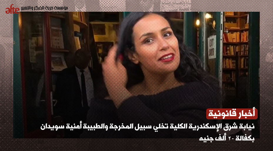نيابة شرق الإسكندرية الكلية تخلي سبيل المخرجة والطبيبة أمنية سويدان بكفالة 20 ألف جنيه