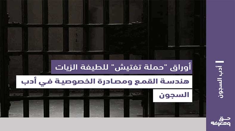 حق ومعرفة (15).. أدب السجون,, أوراق “حملة تفتيش” للطيفة الزيات: هندسة القمع ومصادرة الخصوصية في أدب السجون