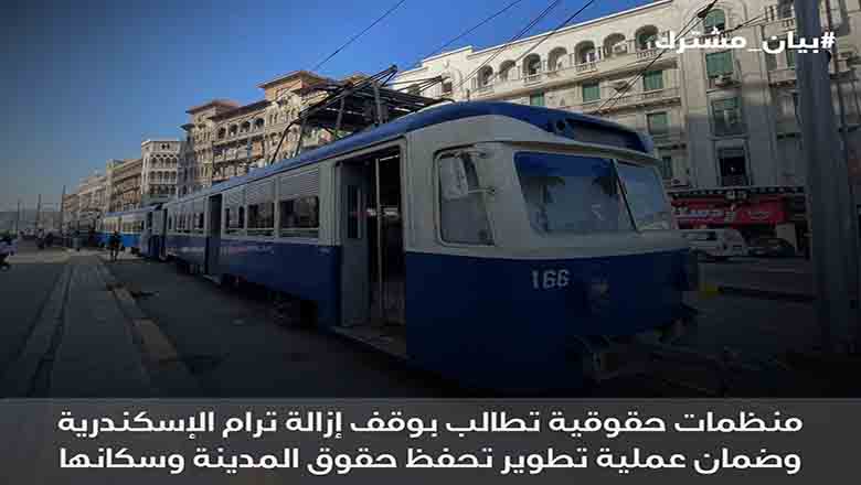 منظمات حقوقية تطالب بوقف إزالة ترام الإسكندرية وضمان عملية تطوير تحفظ حقوق المدينة وسكانها