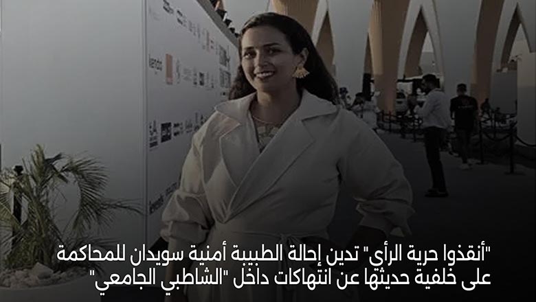 “أنقذوا حرية الرأي” تدين إحالة الطبيبة أمنية سويدان للمحاكمة على خلفية حديثها عن انتهاكات داخل “الشاطبي الجامعي”