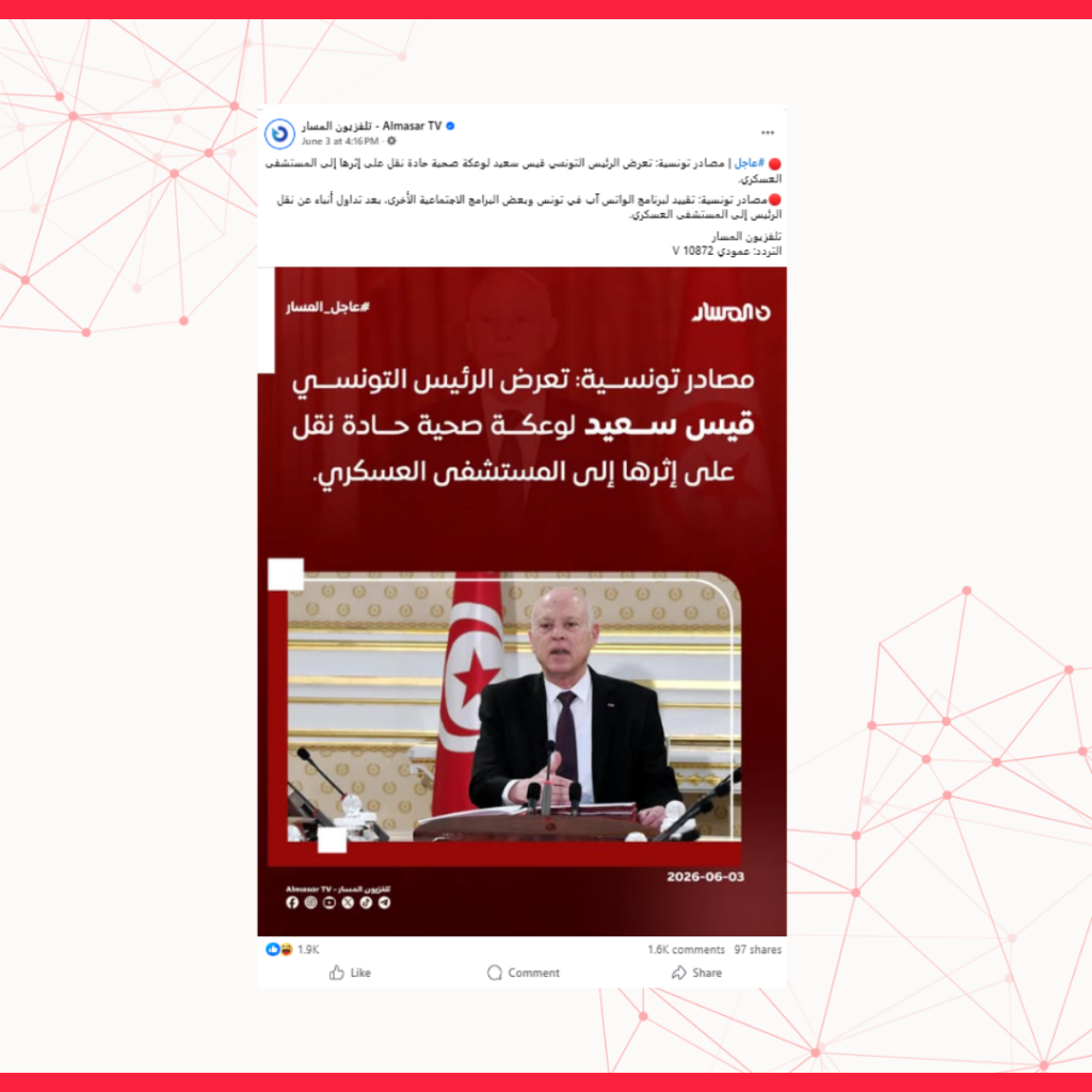 الادعاء بنقل قيس سعيّد إلى المستشفى العسكري في تونس غير مثبت