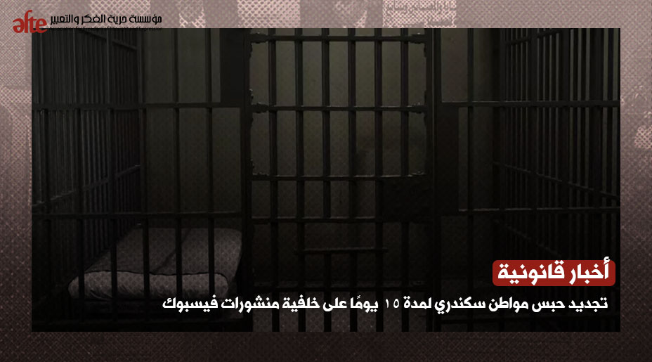 تجديد حبس مواطن سكندري لمدة 15 يومًا على خلفية منشورات فيسبوك