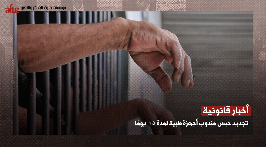 تجديد حبس مندوب أجهزة طبية لمدة 15 يومًا