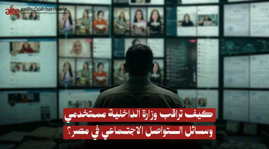 كيف تراقب وزارة الداخلية مستخدمي وسائل التواصل الاجتماعي في مصر؟