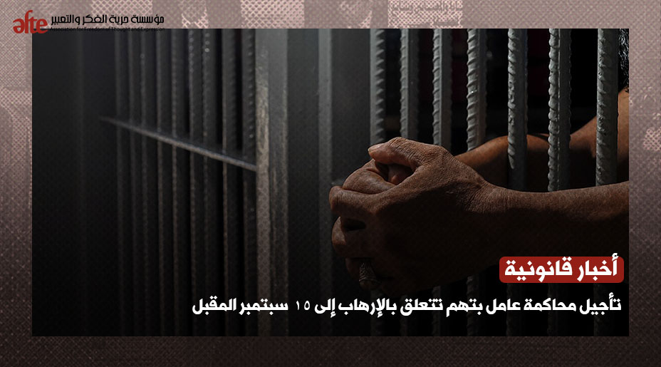 تأجيل محاكمة عامل بتهم تتعلق بالإرهاب إلى 15 سبتمبر المقبل