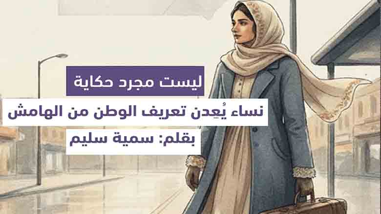 حق ومعرفة (15).. مشاركات الاعضاء / مقال رأي,, ليست مجرد حكاية: نساء يُعِدن تعريف الوطن من الهامش