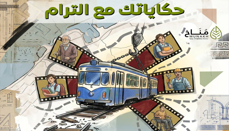 حكايتك مع الترام.. شهادات تكشف انتهاكات الحق في التنقل وإتاحة الوصول في الإسكندرية