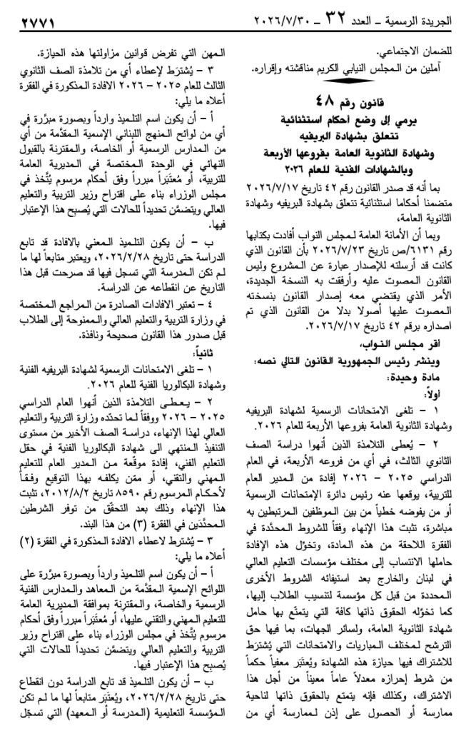 نشر قانون إلغاء الامتحانات الرسمية: إشكالياتٌ دستورية في كيفية إصداره