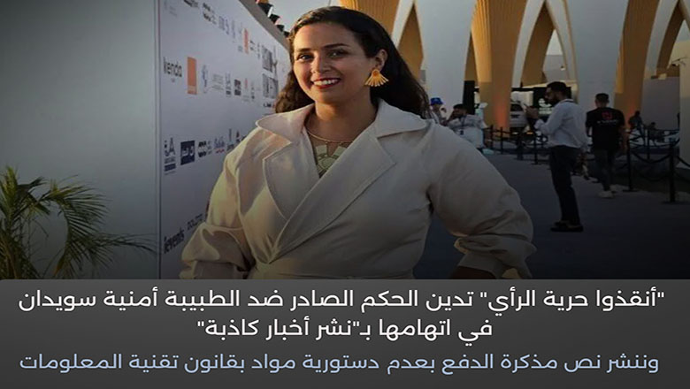 “أنقذوا حرية الرأي” تدين الحكم الصادر ضد الطبيبة أمنية سويدان بالحبس ٦ أشهر مع وقف التنفيذ وغرامة ٢٠ ألف جنيه في اتهامها بـ”نشر أخبار كاذبة”