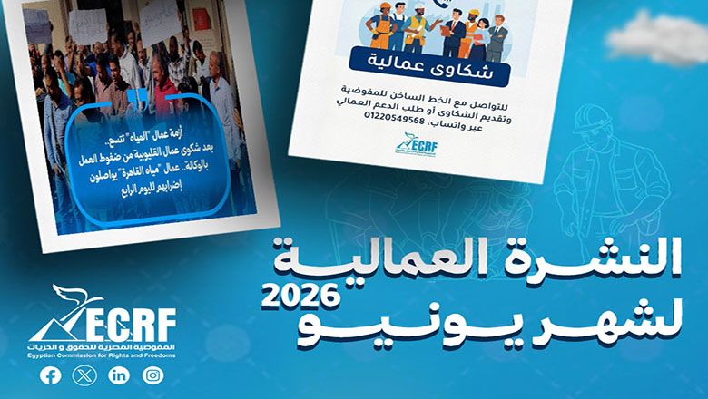 النشرة العمالية.. “الحصاد العمالي” يونيو 2026