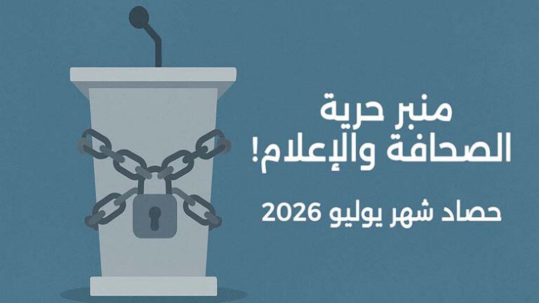 منبر حرية الصحافة والإعلام!.. حصاد شهر يوليو 2026