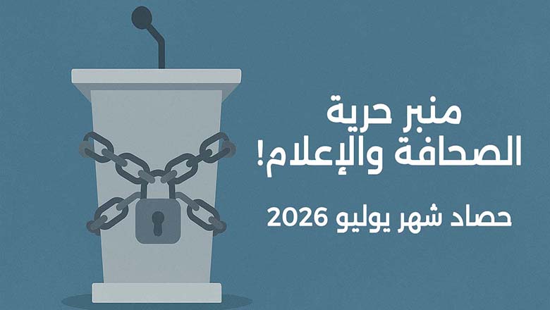 منبر حرية الصحافة والإعلام!.. حصاد شهر يوليو 2026
