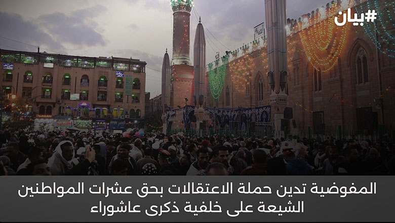 المفوضية المصرية تدين حملة الاعتقالات بحق عشرات المواطنين الشيعة على خلفية ذكرى عاشوراء