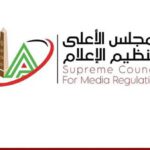 الأعلى للإعلام: منع ظهور أسترالية بوسائل الإعلام.. وعدم الترويج إعلاميًا لخدماتها الصحية